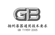 扬州漆器通用技术要求GB T1959-2005