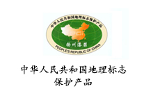 中华人民共和国地理标志保护产品