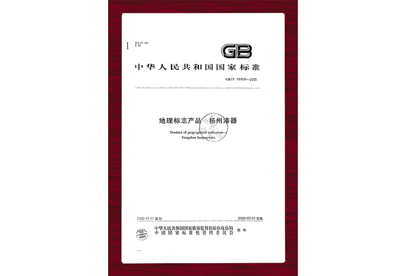 地理标志产品 扬州漆器GB/T 1995