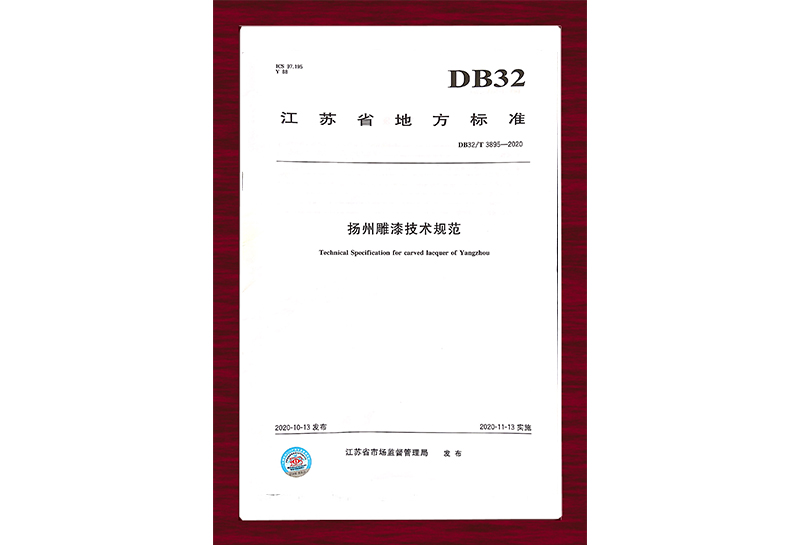 扬州雕漆技术规范 DB32/T 3895-2020